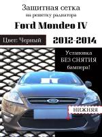 Защита радиатора (защитная сетка) Ford Mondeo IV 2012-2014 черная