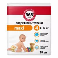 Подгузники-трусики 365 дней Maxi 4 8-13 кг 18 шт