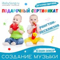 Подарочный сертификат на создание музыки с голосом вашего ребенка "Рингтон эксклюзив"