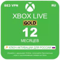 Оплата подписки Xbox Live Gold (Game Pass Core) на 12 месяцев, электронный 25-значный ключ (продление, регион Россия)