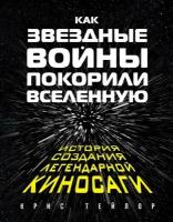 Как "Звездные Войны" покорили Вселенную. Большая энциклопедия