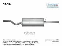 Глушитель Основной Ваз 2110 (До 2008Г Выпуска) Transmaster Universal 11.16 TRANSMASTER UNIVERSAL арт. 11.16