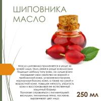 Масло шиповника семян - 250 мл