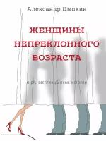 женщины непреклонного возраста и другие беспринцыпные истории