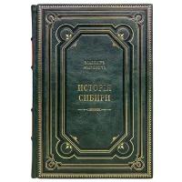 История Сибири в 2 томах. Подарочные книги в кожаном переплёте