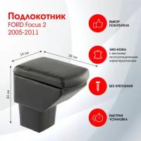 Автоподлокотник для FORD Focus 2 / Форд Фокус 2 2005-2011 черный, эко-кожа FRANTZ (FR250QS)