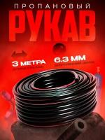 Рукав пропановый 6,3 мм (3 м)