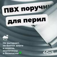 Поручень ПВХ для перил 40х5мм, серый, длина 21м