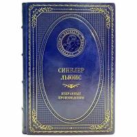 Синклер Льюис - Избранные произведения. Подарочная книга в кожаном переплёте