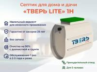 Септик тверь LITE 1Н энергонезависимая станция биологической очистки принудительная автономная канализация на 3 человека