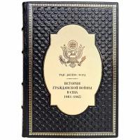 История Гражданской войны в США: 1861-1865. Родс Джеймс Форд. Подарочная книга в кожаном переплёте