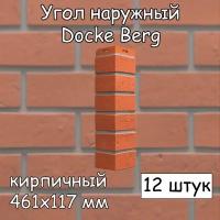 12 штук угол наружный 461х117 мм кирпичный Docke Berg для фасадных панелей (Деке)