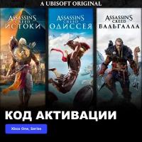 Игра Assassin's Creed Bundle: Assassin's Creed Valhalla, Assassin's Creed Odyssey, and Assassin's Creed Origins Xbox One, Xbox Series X|S электронный ключ Аргентина