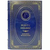 Редьярд Киплинг - Избранные произведения. Подарочная книга в кожаном переплёте