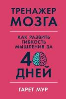 Гарет Мур "Электронная текстовая книга - Тренажер мозга: Как развить гибкость мышления за 40 дней"