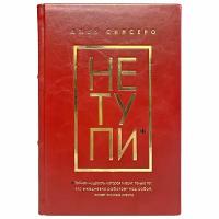 Джен Синсеро - Не тупи. Только тот, кто ежедневно работает над собой, живет жизнью мечты. Подарочная книга в кожаном переплёте