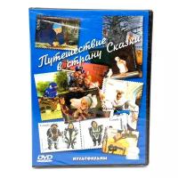 Путешествие в страну Сказки (мультфильм DVD)