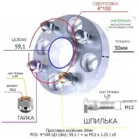 Проставка колёсная 1 шт 30мм 4*100 ЦО 59,1 Крепёж в комплекте Гайка + Шпилька М12*1,25 ступичная с бортиком для дисков 1 шт на ступицу 4x100 4х100