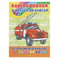 Раскрашиваем и читаем по слогам "Служебные машины"