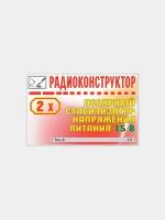 Радиоконструктор для самостоятельной сборки и пайки "Двухполярный регулируемый стабилизатор напряжения 15В" (Ф)