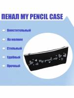 Пенал My pencil case силикон