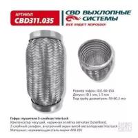 Гофра глушителя 3Х-СЛ INTERLOCK 60-150 Cbd CBD311035