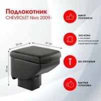 Автоподлокотник для CHEVROLET Niva / Шевроле Нива 2009- черный, эко-кожа FRANTZ (FR341QS)