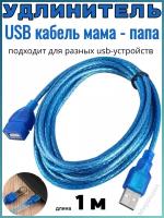 Удлинитель USB кабель мама - папа, 1 метр