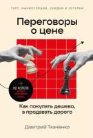 Дмитрий Ткаченко "Переговоры о цене: Как покупать дешево, а продавать дорого (электронная книга)"