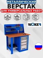 Слесарный верстак IRON WOKER WB 1200.015 универсальный в гараж,1357х1200х700