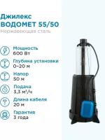 ДЖИЛЕКС Насос колодезный Джилекс водомет 55/50 А каб.20м, Н - 50м, Q - 55 л/мин