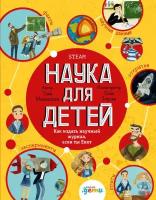 Таня Медведева "Электронная текстовая книга - Наука для детей: Как издать научный журнал, если ты Енот"