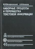 Наборные процессы и переработка текстовой информации