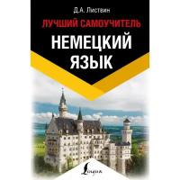 Самоучитель. Немецкий язык. Лучший самоучитель. Листвин Д. А