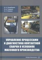 анциборов, гладков, климов: управление процессами и диагностика контактной сварки в условиях массового производства