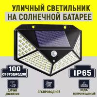 Уличное освещение на солнечной батарее с датчиком движения и освещенности (100 ламп)