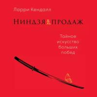 Ларри Кендалл "Ниндзя продаж: Тайное искусство больших побед (аудиокнига)"