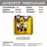 Аккумулятор 400909 универсальный 3.7v до 25mAh 9*9*4mm АКБ для портативной электроники