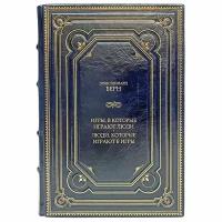 Эрик Берн - Игры, в которые играют люди. Люди, которые играют в игры. Подарочная книга в кожаном переплёте