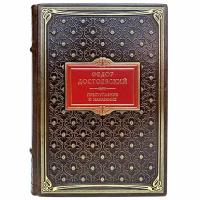 Федор Достоевский - Преступление и наказание. Подарочная книга в переплёте из натуральной кожи