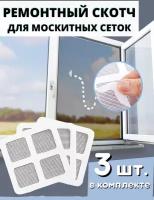 Ремкомплект для москитной сетки заплатки 100х100х5 мм, в комплекте 3 шт