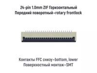 Коннектор для FFC FPC шлейфа 24-pin шаг 1.0mm ZIF нижние контакты SMT