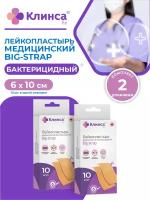 Лейкопластырь бактерицидный клинса Набор 6 см. х 10 см. Big-strap 10 шт./уп. х 2 шт