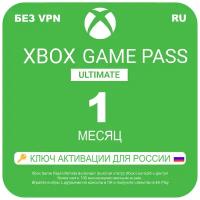 Оплата подписки Xbox Game Pass Ultimate на 1 месяц, электронный 25-значный ключ (продление, регион Россия)