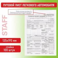 Бланк бухгалтерский, офсет, "Путевой лист легкового автомобиля", А5 (135х195 мм), спайка 100 шт., BRAUBERG/STAFF, 130133