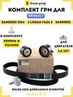 RecamLux / Комплект ГРМ двигатель 1,6 16V для Renault 7701477014, 130C17529R, 1680600q0l для автомобилей рено Логан, Сандеро, Дастер, Лада Ларгус