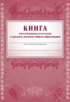 КЖ-145 Книга учета бланков аттестатов о среднем (полном) общем образовании (Формат А4. 88 стр.) И 4607128447623