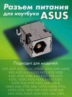 Разъем (штекер) питания для ноутбука Asus A43, Asus A43E, Asus A43S, Asus A43SJ, Asus A43SV, Asus A44HR, PJ033