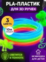 Funtasy Комплект светящегося PLA-пластика для 3D-ручек 3 цвета по 10 метров