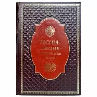 Россия - Англия: неизвестная война. 1857 - 1907 (Широкорад Александр). Подарочная книга в кожаном переплёте